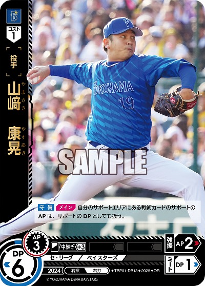 山 康晃(横浜DeNAベイスターズ)(OR) 【TBP01-DB13OR】